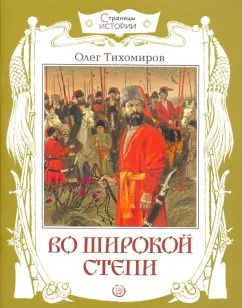 Обложка книги "Олег Тихомиров: Во широкой степи"