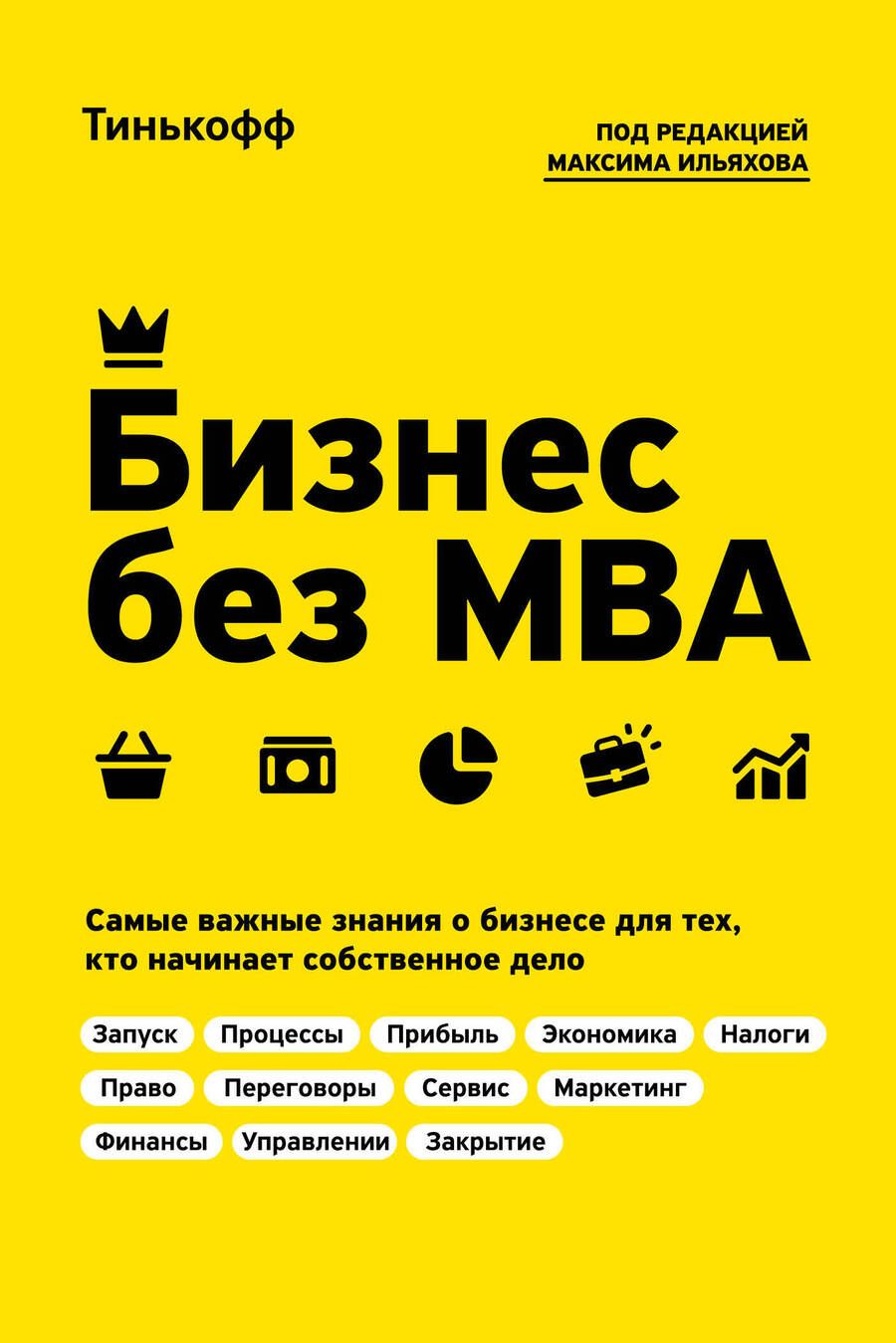 Обложка книги "Олег Тиньков: Бизнес без MBA"