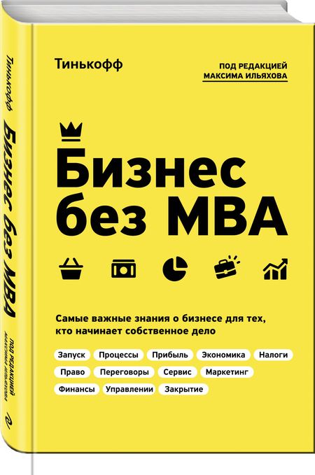 Фотография книги "Олег Тиньков: Бизнес без MBA"