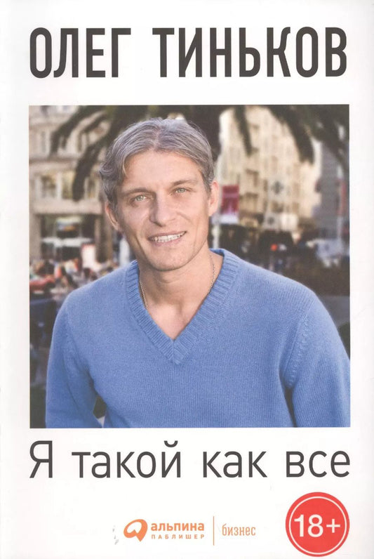Обложка книги "Олег Тиньков: Я такой как все"
