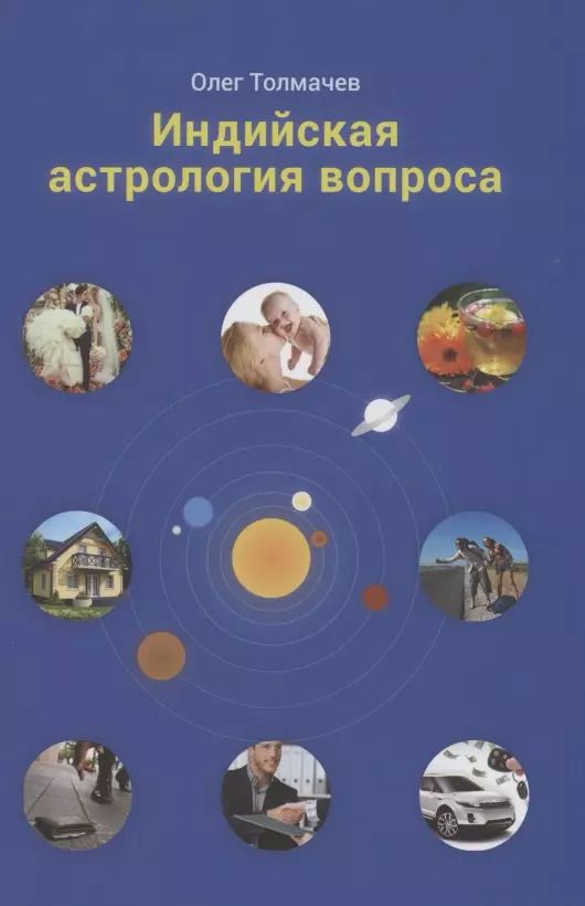 Обложка книги "Олег Толмачев: Индийская астрология вопроса (Толмачев)"
