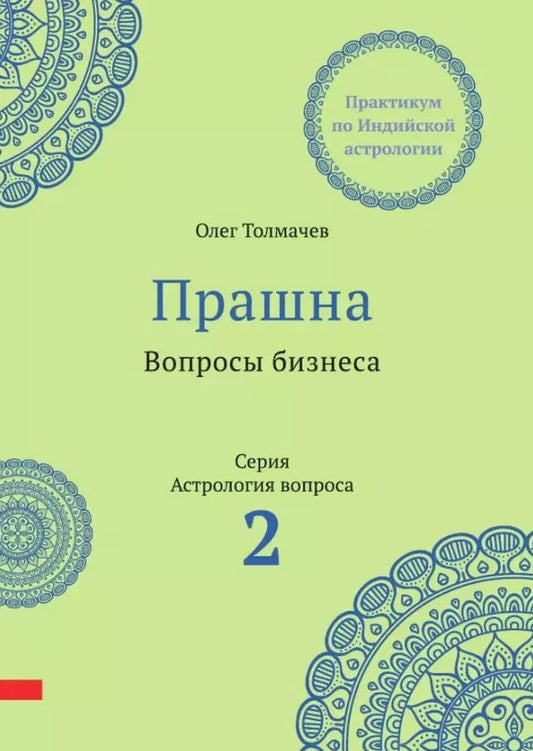 Обложка книги "Олег Толмачев: Прашна. Вопросы бизнеса. Практикум по Индийской астрологии"