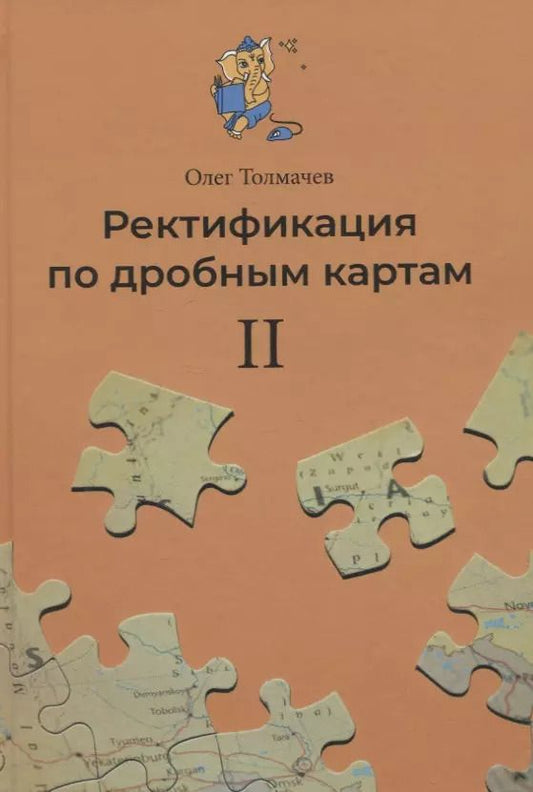 Обложка книги "Олег Толмачев: Ректификация по дробным картам. Том 2"