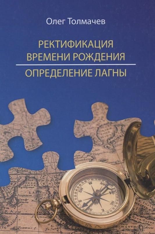 Обложка книги "Олег Толмачев: Ректификация времени рождения. Определение Лагны"