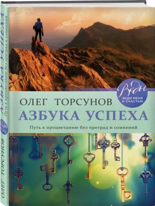 Обложка книги "Олег Торсунов: Азбука успеха. Путь к процветанию без преград и сомнений"