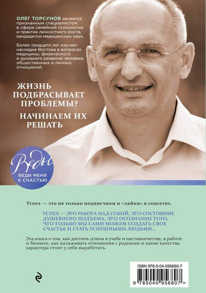 Фотография книги "Олег Торсунов: Азбука успеха. Путь к процветанию без преград и сомнений"