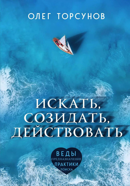 Обложка книги "Олег Торсунов: Искать, созидать, действовать. Практики поиска предназначения"