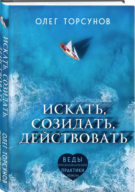 Фотография книги "Олег Торсунов: Искать, созидать, действовать. Практики поиска предназначения"
