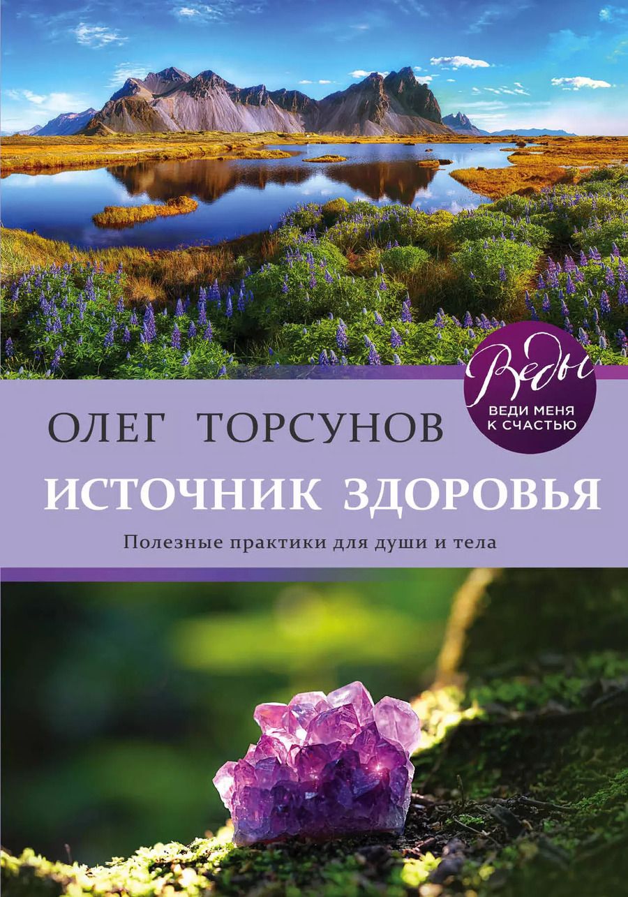 Обложка книги "Олег Торсунов: Источник здоровья. Полезные практики для души и тела"