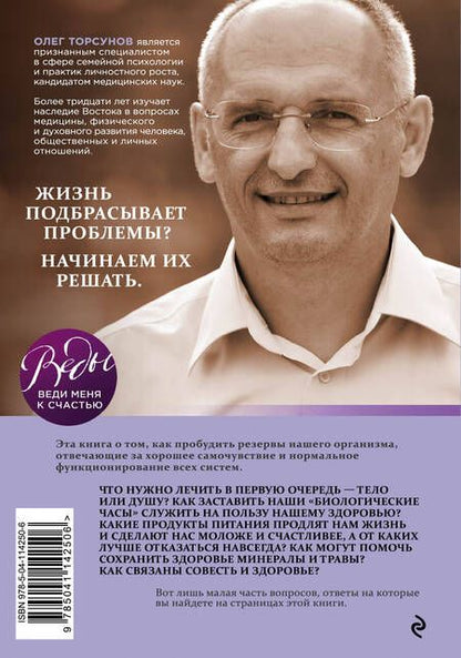 Фотография книги "Олег Торсунов: Источник здоровья. Полезные практики для души и тела"