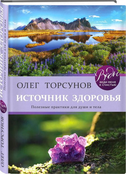 Фотография книги "Олег Торсунов: Источник здоровья. Полезные практики для души и тела"