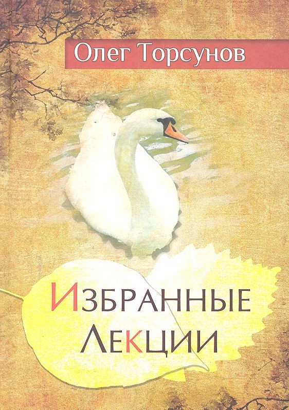 Обложка книги "Олег Торсунов: Избранные лекции доктора Торсунова. 7-е изд."