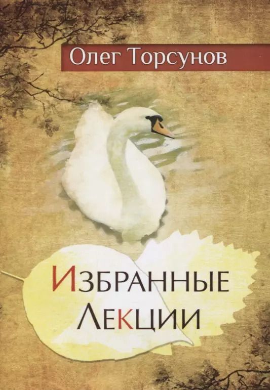 Обложка книги "Олег Торсунов: Избранные лекции доктора Торсунова"