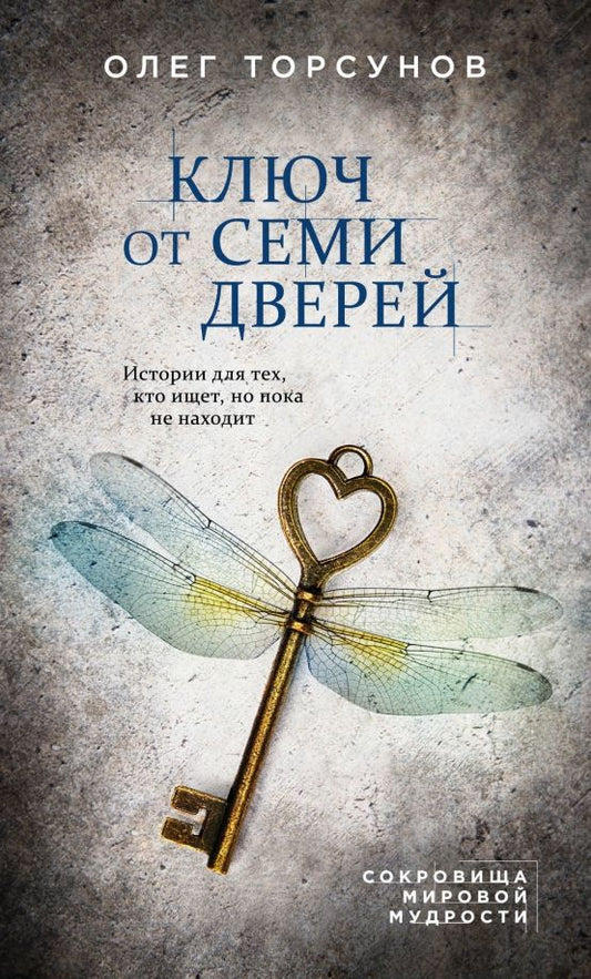 Обложка книги "Олег Торсунов: Ключ от семи дверей. Истории для тех, кто ищет, но пока не находит"