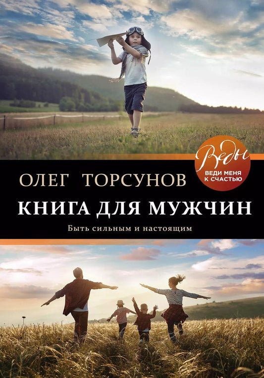 Обложка книги "Олег Торсунов: Книга для мужчин. Быть сильным и настоящим"