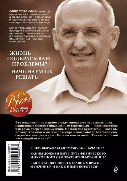 Фотография книги "Олег Торсунов: Книга для мужчин. Быть сильным и настоящим"