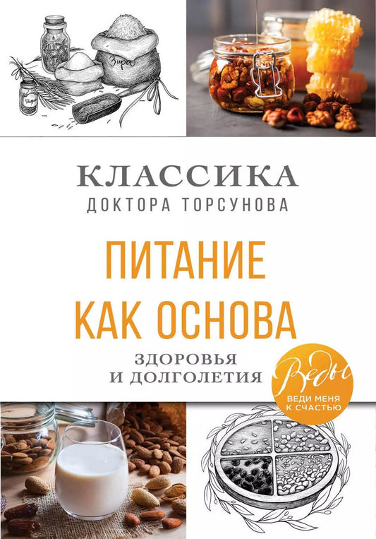 Обложка книги "Олег Торсунов: Питание как основа здоровья и долголетия. Классика доктора Торсунова"