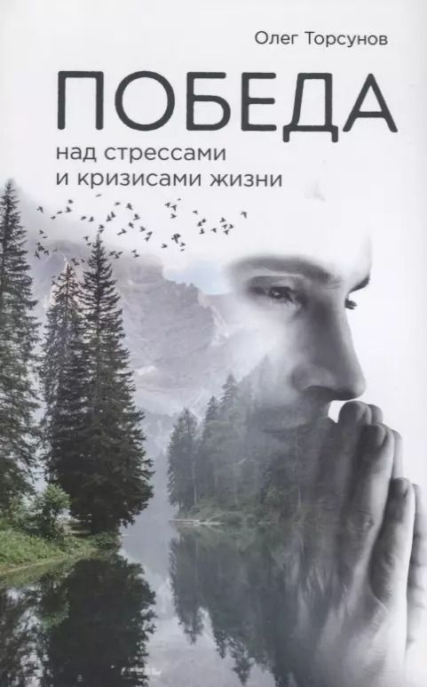 Обложка книги "Олег Торсунов: Победа над стрессами и кризисами жизни"