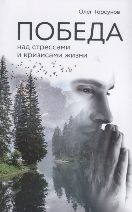 Фотография книги "Олег Торсунов: Победа над стрессами и кризисами жизни"