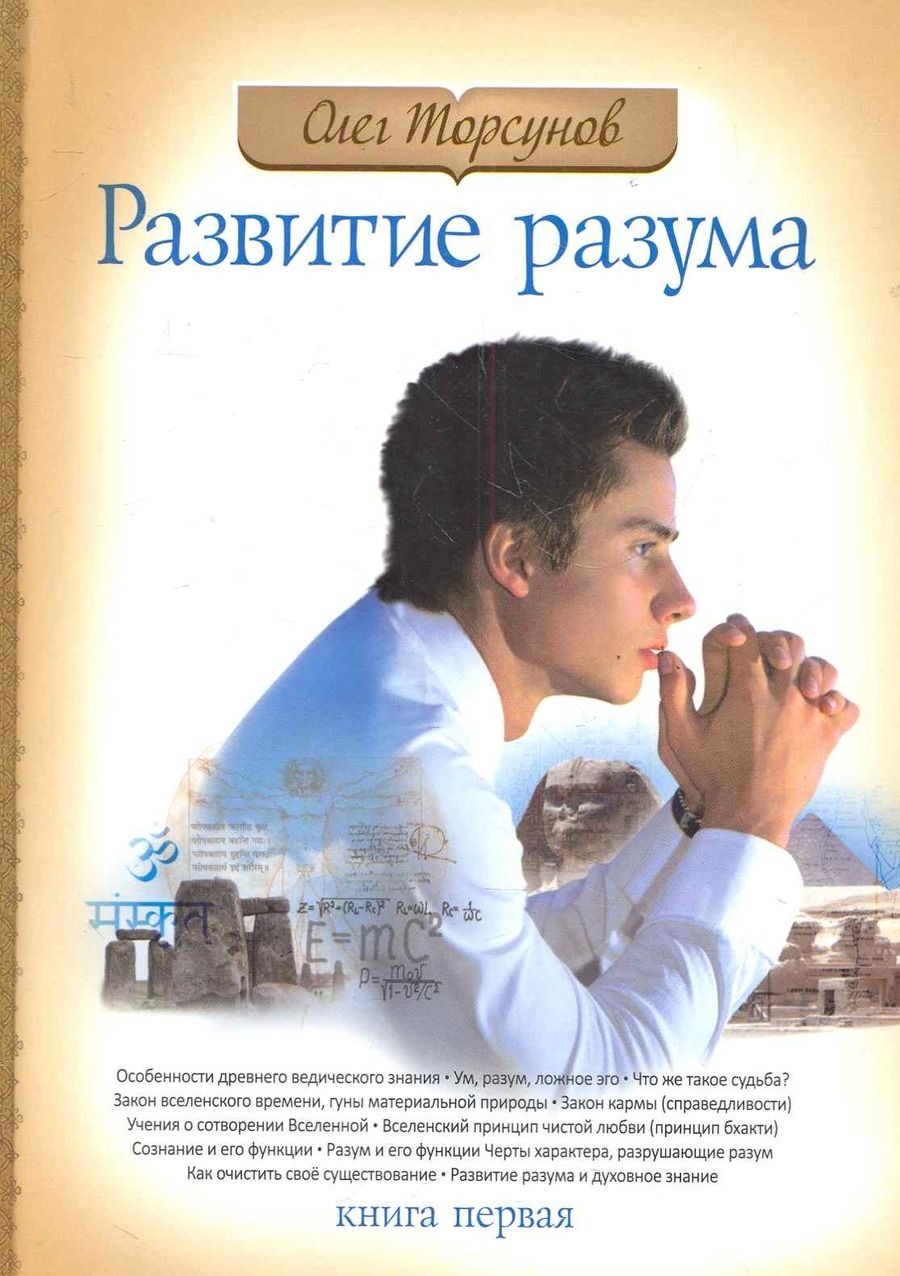 Обложка книги "Олег Торсунов: Развитие разума. Том 1"