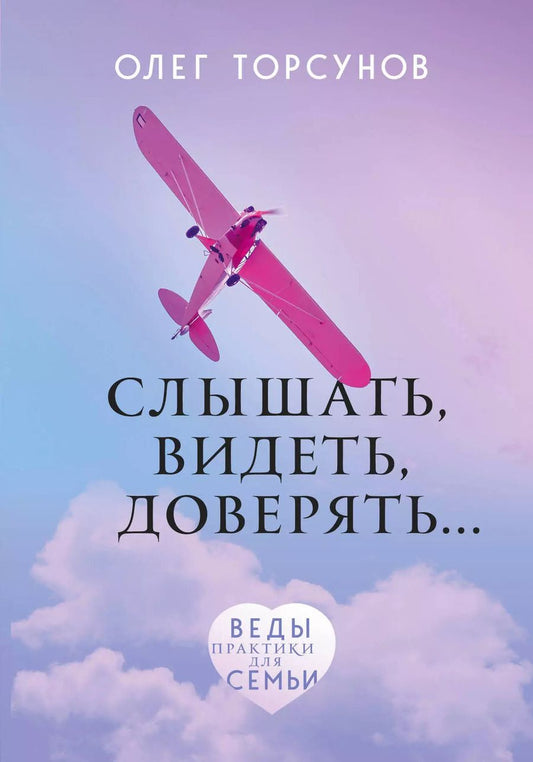 Обложка книги "Олег Торсунов: Слышать, видеть, доверять. Практики для семьи"