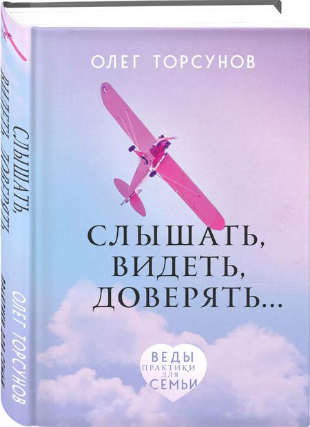 Фотография книги "Олег Торсунов: Слышать, видеть, доверять. Практики для семьи"