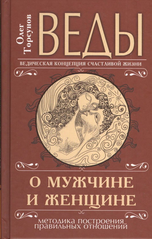 Обложка книги "Олег Торсунов: Веды о мужчине и женщине. Методика построения правильных отношений"