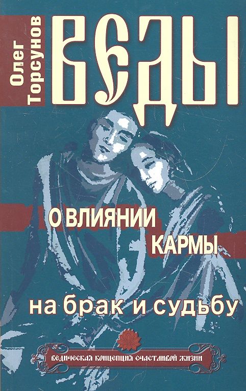 Обложка книги "Олег Торсунов: Веды о влиянии кармы на брак и судьбу. 7-е изд."