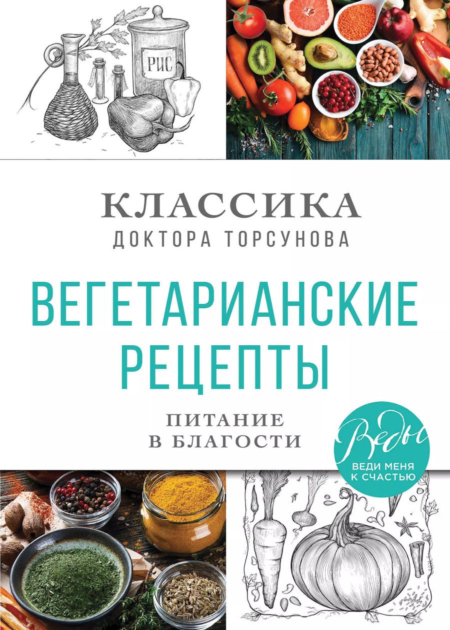 Обложка книги "Олег Торсунов: Вегетарианские рецепты. Питание в благости. Классика доктора Торсунов"