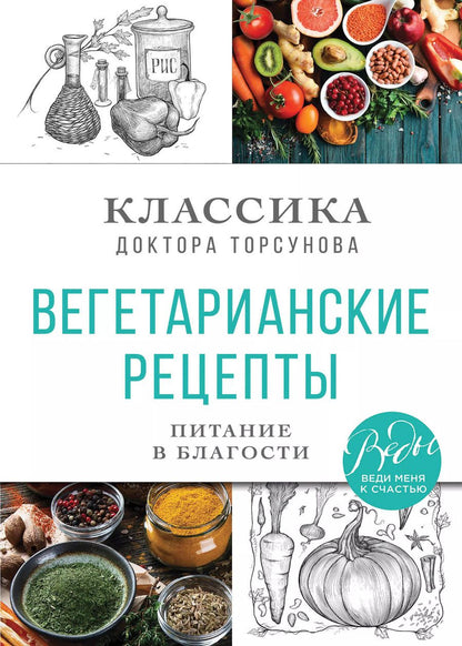 Обложка книги "Олег Торсунов: Вегетарианские рецепты. Питание в благости. Классика доктора Торсунов"
