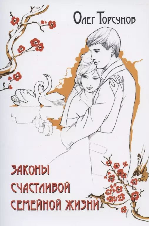Обложка книги "Олег Торсунов: Законы счастливой семейной жизни"