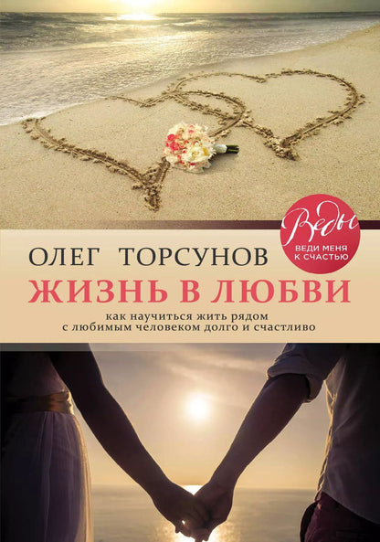 Обложка книги "Олег Торсунов: Жизнь в любви. Как научиться жить рядом с любимым человеком долго и счастливо."