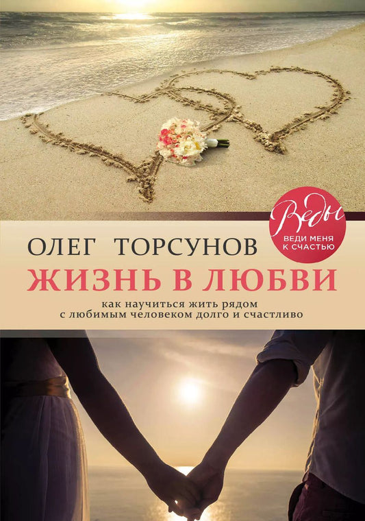 Обложка книги "Олег Торсунов: Жизнь в любви. Как научиться жить рядом с любимым человеком долго и счастливо."