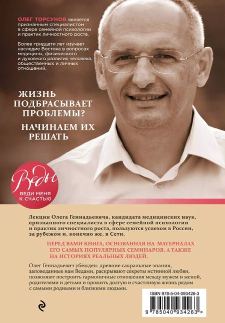 Фотография книги "Олег Торсунов: Жизнь в любви. Как научиться жить рядом с любимым человеком долго и счастливо."