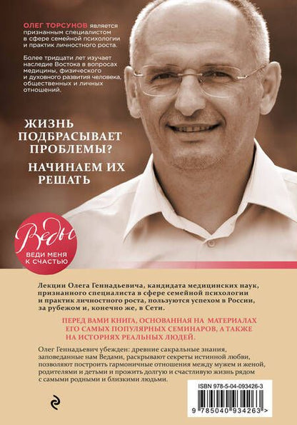 Фотография книги "Олег Торсунов: Жизнь в любви. Как научиться жить рядом с любимым человеком долго и счастливо."