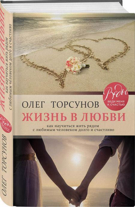 Фотография книги "Олег Торсунов: Жизнь в любви. Как научиться жить рядом с любимым человеком долго и счастливо."