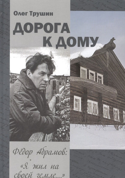 Обложка книги "Олег Трушин: "Дорога к дому". Фёдор Абрамов: " Я жил на своей земле...""
