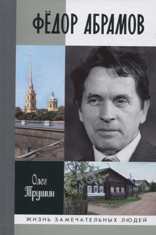 Обложка книги "Олег Трушин: Фёдор Абрамов. Раненое сердце"