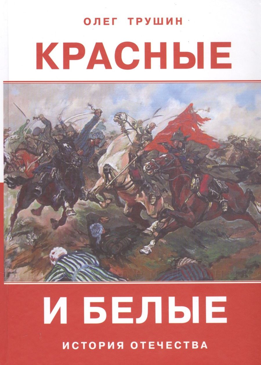 Обложка книги "Олег Трушин: Красные и белые. Рассказы о гражданской войне 1917-1922 годов"