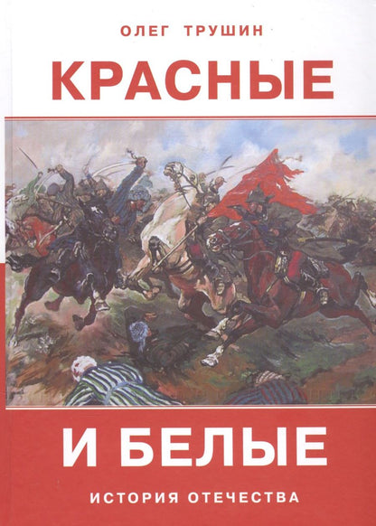 Обложка книги "Олег Трушин: Красные и белые. Рассказы о гражданской войне 1917-1922 годов"