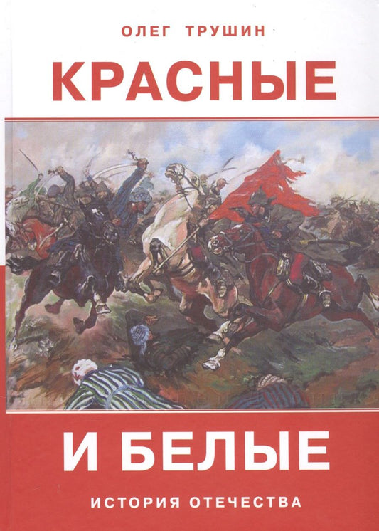 Обложка книги "Олег Трушин: Красные и белые. Рассказы о гражданской войне 1917-1922 годов"