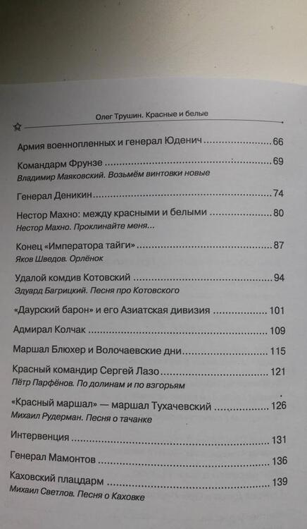Фотография книги "Олег Трушин: Красные и белые. Рассказы о гражданской войне 1917-1922 годов"