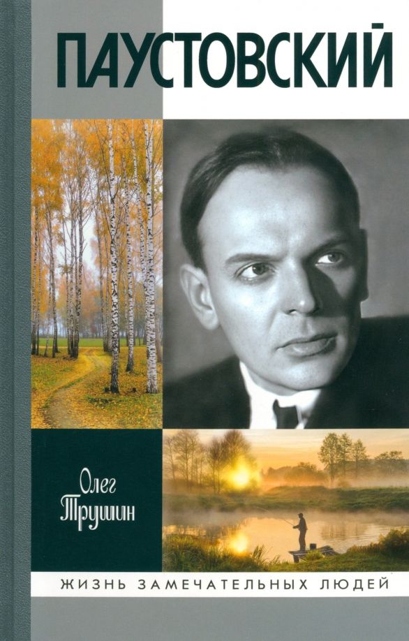 Обложка книги "Олег Трушин: Паустовский. Растворивший время"