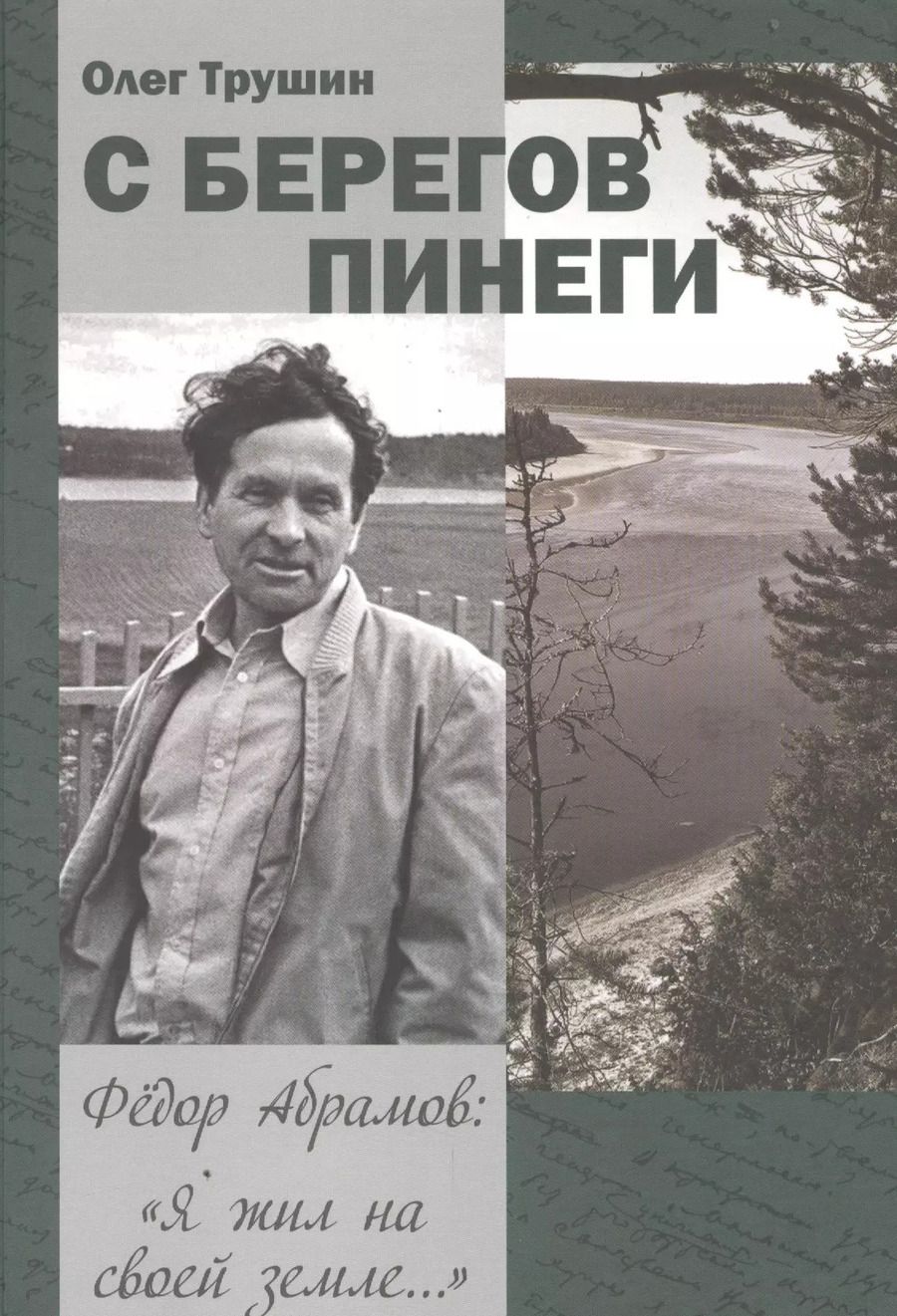 Обложка книги "Олег Трушин: С берегов Пинеги. Фёдор Абрамов: " Я жил на своей земле...""