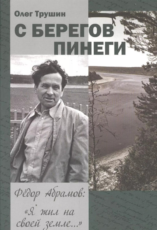 Обложка книги "Олег Трушин: С берегов Пинеги. Фёдор Абрамов: " Я жил на своей земле...""