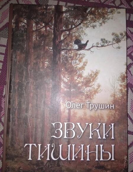 Фотография книги "Олег Трушин: Звуки тишины. Рассказы и очерки о природе"