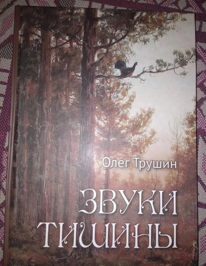 Фотография книги "Олег Трушин: Звуки тишины. Рассказы и очерки о природе"