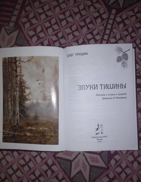 Фотография книги "Олег Трушин: Звуки тишины. Рассказы и очерки о природе"