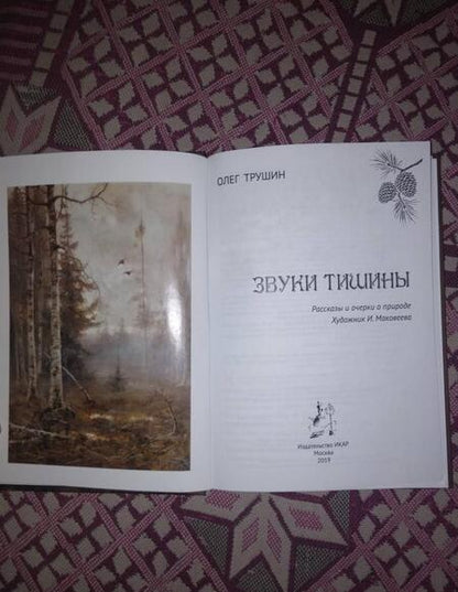 Фотография книги "Олег Трушин: Звуки тишины. Рассказы и очерки о природе"