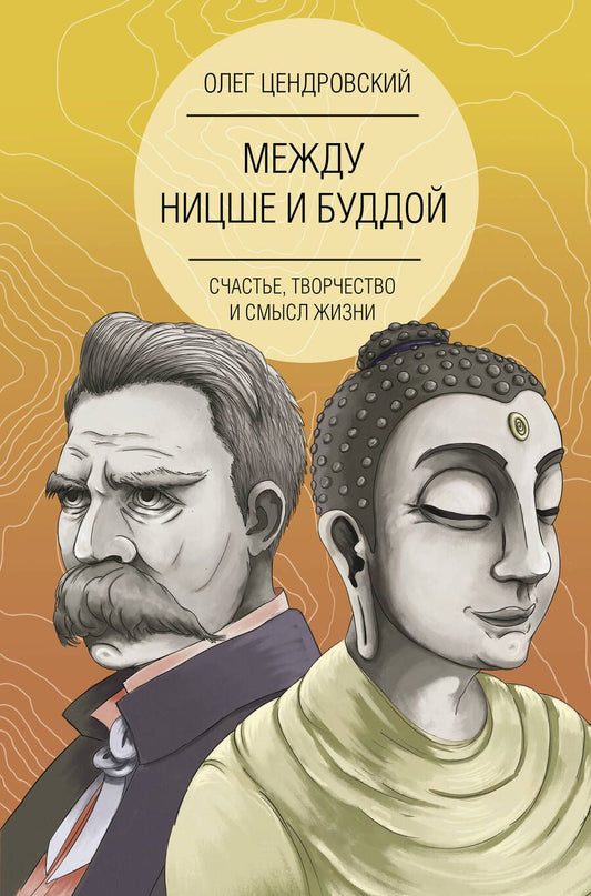 Обложка книги "Олег Цендровский: Между Ницше и Буддой: счастье, творчество и смысл жизни"